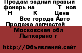 Продам задний правый фонарь на VolkswagenТ5 нов. 7Н0 545 096 К Hell › Цена ­ 2 000 - Все города Авто » Продажа запчастей   . Московская обл.,Лыткарино г.